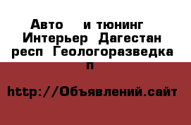Авто GT и тюнинг - Интерьер. Дагестан респ.,Геологоразведка п.